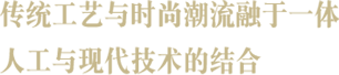 传统工艺与时尚潮流融于一体 人工与现代技术的结合