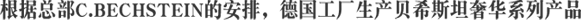 根据总部C.BECHSTEIN的安排，德国工厂生产贝希斯坦奢华系列产品