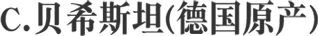 C.贝希斯坦(德国原产)