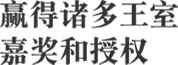 赢得诸多王室 嘉奖和授权