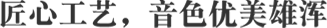 匠心工艺，音色优美雄浑