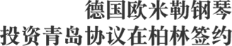 德国欧米勒钢琴 投资青岛协议在柏林签约