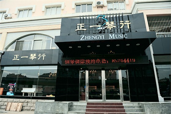 正一琴行的调律非常专业，让我的钢琴音色变得完美