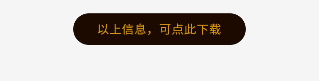 以上信息，可点此下载