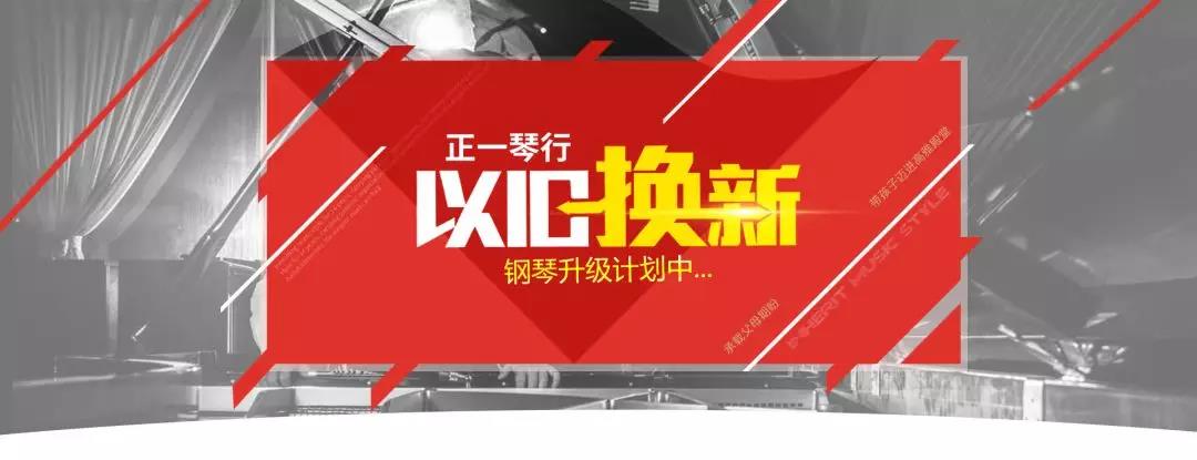 正一琴行钢琴以旧换新
