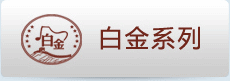 白金 白金